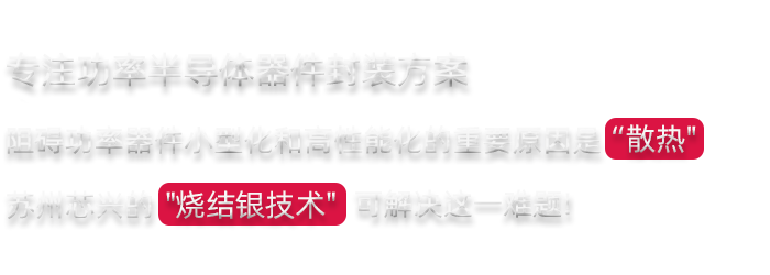 芯興科技燒結銀技術(shù)