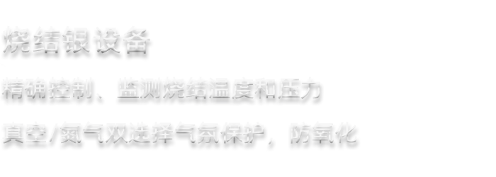 芯興科技燒結銀設備