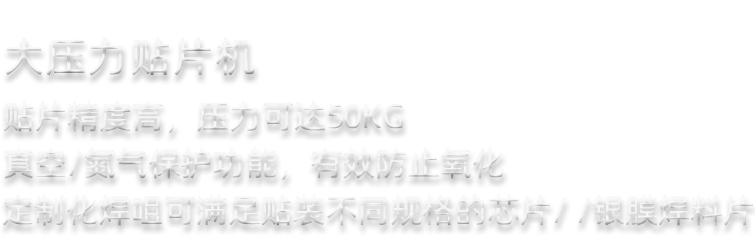 燒結銀貼片機